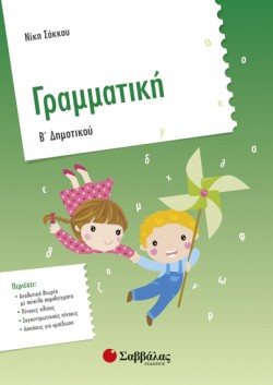 ΓΡΑΜΜΑΤΙΚΗ ΒΔΗΜΟΤΙΚΟΥ