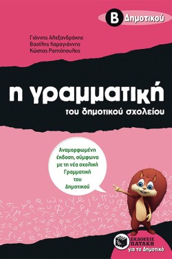 Η ΓΡΑΜΜΑΤΙΚΗ ΤΟΥ ΔΗΜΟΤΙΚΟΥ ΣΧΟΛΕΙΟΥ ΒΔΗΜΟΤΙΚΟΥ