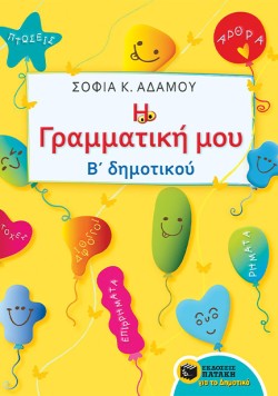 Η ΓΡΑΜΜΑΤΙΚΗ ΜΟΥ ΒΔΗΜΟΤΙΚΟΥ