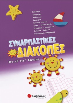 ΣΥΝΑΡΠΑΣΤΙΚΕΣ ΔΙΑΚΟΠΕΣ Β΄-Γ ΔΗΜΟΤΙΚΟΥ