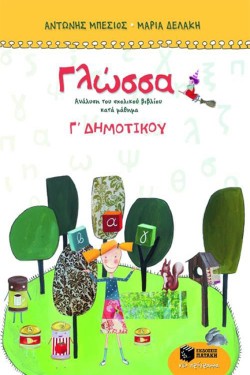 ΓΛΩΣΣΑ Γ ΔΗΜΟΤΙΚΟΥ ΜΕ ΚΡΙΤΗΡΙΑ ΑΞΙΟΛΟΓΗΣΗΣ