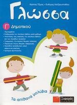 ΓΛΩΣΣΑ ΓΔΗΜΟΤΙΚΟΥ