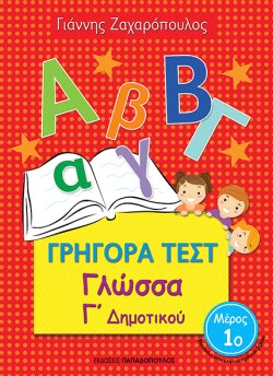 ΓΡΗΓΟΡΑ ΤΕΣΤ ΓΛΩΣΣΑ Γ ΔΗΜΟΤΙΚΟΥ ΜΕΡΟΣ 1Ο