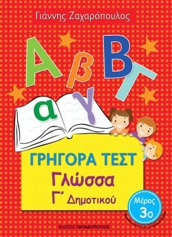 ΓΡΗΓΟΡΑ ΤΕΣΤ ΓΛΩΣΣΑ Γ ΔΗΜΟΤΙΚΟΥ ΜΕΡΟΣ 3ο