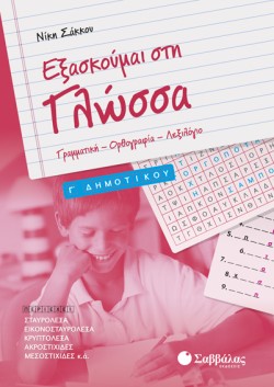 ΕΞΑΣΚΟΥΜΑΙ ΣΤΗ ΓΛΩΣΣΑ ΓΔΗΜΟΤΙΚΟΥ