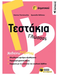 ΤΕΣΤΑΚΙΑ ΓΛΩΣΣΑΣ Γ ΔΗΜΟΤΙΚΟΥ