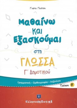 ΜΑΘΑΙΝΩ ΚΑΙ ΕΞΑΣΚΟΥΜΑΙ ΣΤΗ ΓΛΩΣΣΑ Γ΄ΔΗΜΟΥΙΚΟΥ ΤΕΥΧΟΣ Β