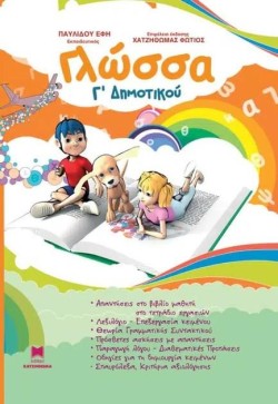 ΓΛΩΣΣΑ Γ ΔΗΜΟΤΙΚΟΥ