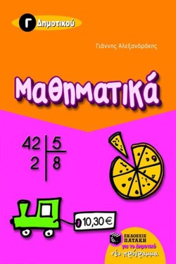 ΜΑΘΗΜΑΤΙΚΑ Γ ΔΗΜΟΤΙΚΟΥ
