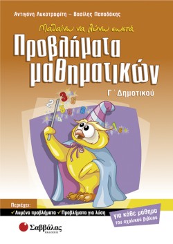 ΠΡΟΒΛΗΜΑΤΑ ΜΑΘΗΜΑΤΙΚΩΝ  Γ ΔΗΜΟΤΙΚΟΥ