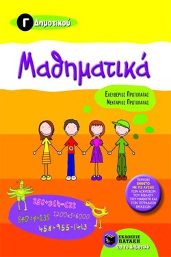 ΜΑΘΗΜΑΤΙΚΑ Γ ΔΗΜΟΤΙΚΟΥ
