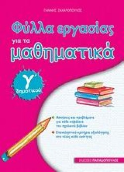 ΦΥΛΛΑ ΕΡΓΑΣΙΑΣ ΓΙΑ ΤΑ ΜΑΘΗΜΑΤΙΚΑ Γ ΔΗΜΟΤΙΚΟΥ