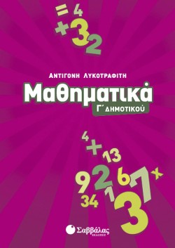 ΜΑΘΗΜΑΤΙΚΑ Γ ΔΗΜΟΤΙΚΟΥ