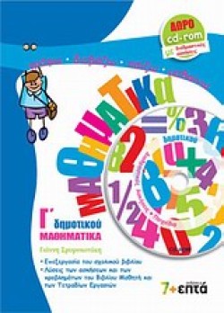 ΜΑΘΗΜΑΤΙΚΑ Γ ΔΗΜΟΤΙΚΟΥ+CDROM