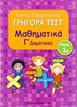 ΓΡΗΓΟΡΑ ΤΕΣΤ ΜΑΘΗΜΑΤΙΚΩΝ Γ ΔΗΜΟΤΙΚΟΥ ΜΕΡΟΣ 1ο