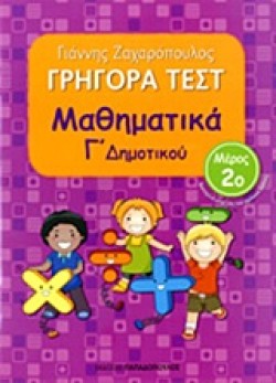 ΓΡΗΓΟΡΑ ΤΕΣΤ ΜΑΘΗΜΑΤΙΚΩΝ Γ ΔΗΜΟΤΙΚΟΥ ΜΕΡΟΣ 2ο
