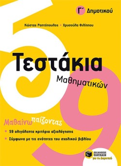 ΤΕΣΤΑΚΙΑ ΜΑΘΗΜΑΤΙΚΩΝ Γ ΔΗΜΟΤΙΚΟΥ