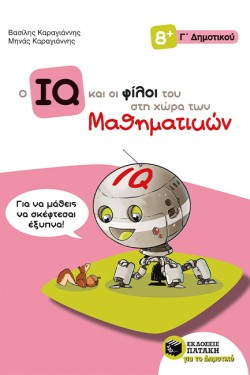 Ο IQ ΚΑΙ ΟΙ ΦΙΛΟΙ ΤΟΥ ΣΤΗ ΧΩΡΑ ΤΩΝ ΜΑΘΗΜΑΤΙΚΩΝ ΓΔΗΜΟΤΙΚΟΥ