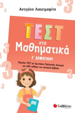 ΤΕΣΤ ΣΤΑ ΜΑΘΗΜΑΤΙΚΑ Γ ΔΗΜΟΤΙΚΟΥ