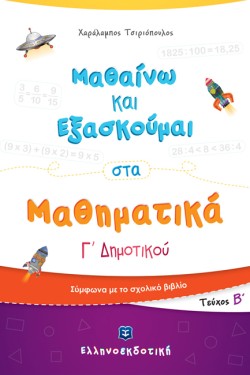 ΜΑΘΑΙΝΩ ΚΑΙ ΕΞΑΣΚΟΥΜΑΙ ΣΤΑ ΜΑΘΗΜΑΤΙΚΑ Γ ΔΗΜ.ΤΕΥΧΟΣ Β