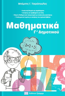 ΜΑΘΗΜΑΤΙΚΑ Γ ΔΗΜΟΤΙΚΟΥ