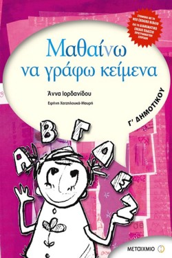 ΜΑΘΑΙΝΩ ΝΑ ΓΡΑΦΩ ΚΕΙΜΕΝΑ Γ ΔΗΜΟΤΙΚΟΥ