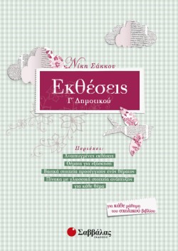 ΕΚΘΕΣΕΙΣ Γ ΔΗΜΟΤΙΚΟΥ