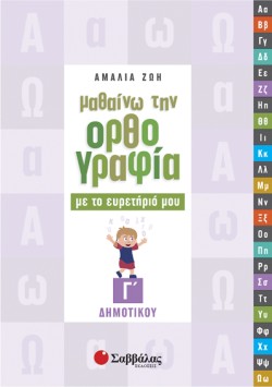 ΜΑΘΑΙΝΩ ΤΗΝ ΟΡΘΟΓΡΑΦΙΑ ΜΟΥ ΜΕ ΤΟ ΕΥΡΕΤΗΡΙΟ ΜΟΥ Γ ΔΗΜΟΤΙΚΟΥ