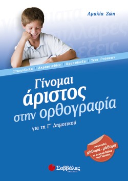 ΓΙΝΟΜΑΙ ΑΡΙΣΤΟΣ ΣΤΗΝ ΟΡΘΟΓΡΑΦΙΑ Γ ΔΗΜΟΤΙΚΟΥ