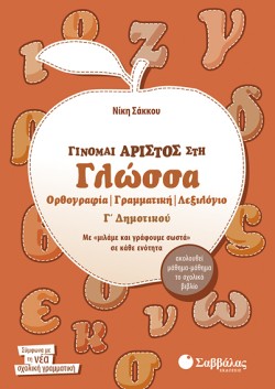 ΓΙΝΟΜΑΙ ΑΡΙΣΤΟΣ ΣΤΗ ΓΛΩΣΣΑ Γ ΔΗΜΟΤΙΚΟΥ