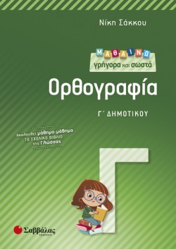 ΜΑΘΑΙΝΩ ΓΡΗΓΟΡΑ ΚΑΙ ΣΩΣΤΑ ΤΗΝ ΟΡΘΟΓΡΑΦΙΑ Γ ΔΗΜΟΤΙΚΟΥ