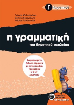 Η ΓΡΑΜΜΑΤΙΚΗ ΤΟΥ ΔΗΜΟΤΙΚΟΥ ΣΧΟΛΕΙΟΥ Γ ΔΗΜΟΤΙΚΟΥ