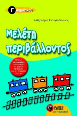 ΜΕΛΕΤΗ ΠΕΡΙΒΑΛΛΟΝΤΟΣ Γ ΔΗΜΟΤΙΚΟΥ
