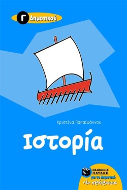 ΙΣΤΟΡΙΑ Γ ΔΗΜΟΤΙΚΟΥ
