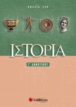 ΙΣΤΟΡΙΑ Γ ΔΗΜΟΤΙΚΟΥ