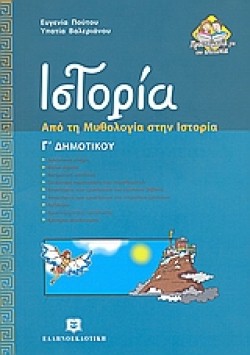 ΙΣΤΟΡΙΑ Γ ΔΗΜΟΤΙΚΟΥ