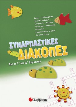 ΣΥΝΑΡΠΑΣΤΙΚΕΣ ΔΙΑΚΟΠΕΣ Γ΄-Δ ΔΗΜΟΤΙΚΟΥ