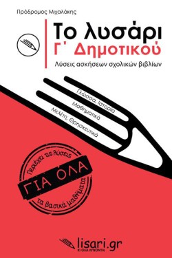 ΤΟ ΛΥΣΑΡΙ Γ ΔΗΜΟΤΙΚΟΥ