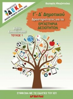 ΔΡΑΣΤΗΡΙΟΤΗΤΕΣ ΓΙΑ ΕΡΓΑΣΤΗΡΙΑ ΔΕΞΙΟΤΗΤΩΝ Γ,Δ ΔΗΜΟΤΙΚΟΥ ΒΙΒΛΙΟ ΕΚΠΑΙΔΕΥΤΙΚΟΥ
