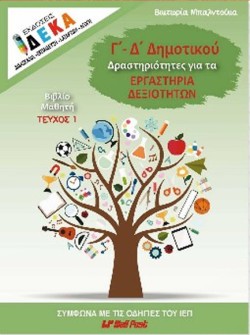 ΔΡΑΣΤΗΡΙΟΤΗΤΕΣ ΓΙΑ ΕΡΓΑΣΤΗΡΙΑ ΔΕΞΙΟΤΗΤΩΝ Γ,Δ ΔΗΜΟΤΙΚΟΥ ΒΙΒΛΙΟ ΜΑΘΗΤΗ