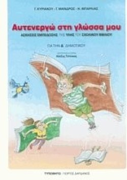 ΑΥΤΕΝΕΡΓΩ ΣΤΗ ΓΛΩΣΣΑ ΜΟΥ Δ ΔΗΜΟΤΙΚΟΥ