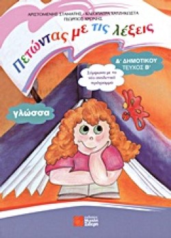 ΠΕΤΩΝΤΑΣ ΜΕ ΤΙΣ ΛΕΞΕΙΣ ΓΛΩΣΣΑ Δ ΔΗΜΟΤΙΚΟΥ ΤΕΥΧΟΣ Β
