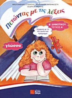 ΠΕΤΩΝΤΑΣ ΜΕ ΤΙΣ ΛΕΞΕΙΣ ΓΛΩΣΣΑ Δ ΔΗΜΟΤΙΚΟΥ ΤΕΥΧΟΣ Α