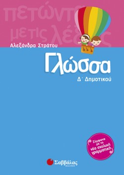 ΓΛΩΣΣΑ Δ ΔΗΜΟΤΙΚΟΥ