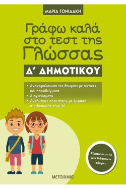 ΓΡΑΦΩ ΚΑΛΑ ΣΤΟ ΤΕΣΤ ΤΗΣ ΓΛΩΣΣΑΣ Δ ΔΗΜΟΤΙΚΟΥ