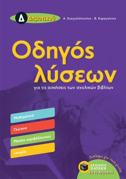 ΟΔΗΓΟΣ ΛΥΣΕΩΝ ΓΙΑ ΤΙΣ ΑΣΚΗΣΕΙΣ ΤΩΝ ΣΧΟΛΙΚΩΝ ΒΙΒΛΙΩΝ ΤΗΣ Δ ΔΗΜΟΤΙΚΟΥ