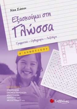ΕΞΑΣΚΟΥΜΑΙ ΣΤΗ ΓΛΩΣΣΑ ΔΔΗΜΟΤΙΚΟΥ