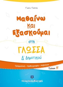 ΜΑΘΑΙΝΩ ΚΑΙ ΕΞΑΣΚΟΥΜΑΙ ΣΤΗ ΓΛΩΣΣΑ Δ΄ΔΗΜΟΤΙΚΟΥ ΤΕΥΧΟΣ Β