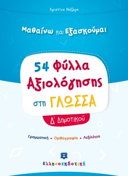 ΜΑΘΑΙΝΩ ΚΑΙ ΕΞΑΣΚΟΥΜΑΙ 54 ΦΥΛΛΑ ΑΞΙΟΛΟΓΗΣΗΣ ΣΤΗ ΓΛΩΣΣΑ Δ΄ΔΗΜΟΤΙΚΟΥ
