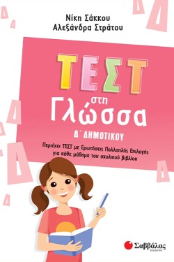 ΤΕΣΤ ΣΤΗ ΓΛΩΣΣΑ ΔΔΗΜΟΤΙΚΟΥ